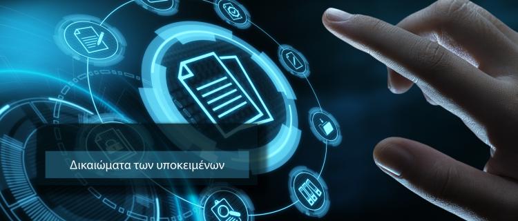 Δικαιώματα των υποκειμένων