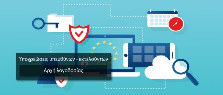 Υποχρεώσεις υπευθύνων εκτελούντων – αρχή λογοδοσίας