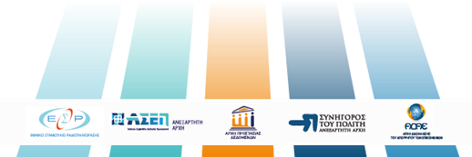 Συνταγματικά κατοχυρωμένες Ανεξάρτητες Αρχές