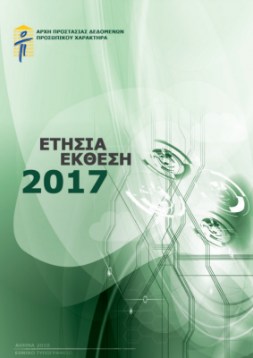 Ετήσια έκθεση 2017