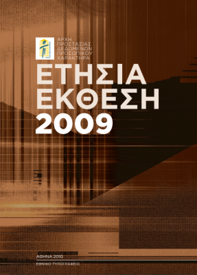 Ετήσια έκθεση 2009