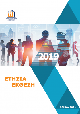Εξώφυλλο ετήσιας έκθεσης 2019