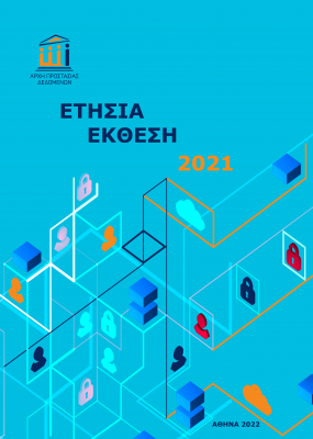 Εξώφυλλο ετήσιας έκθεσης 2021