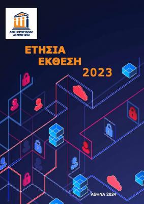 Εξώφυλλο ετήσιας έκθεσης 2023