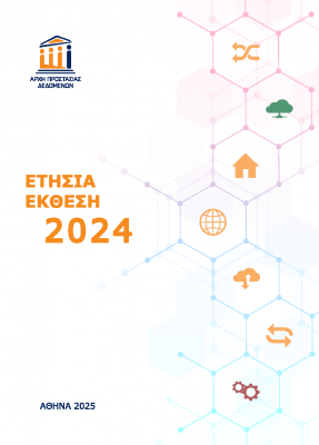 Εξώφυλλο ετήσιας έκθεσης 2024